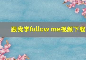 跟我学follow me视频下载